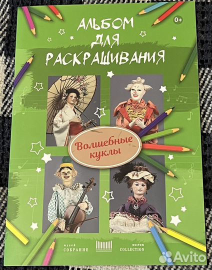 Альбом для раскрашивания «Волшебные куклы»