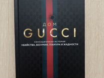 Книга "Дом Gucci"