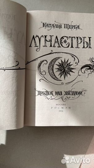 Книга Наталья Щерба «Лунастры»