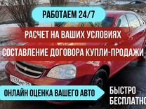 Продать/купить автомобиль/авто выкуп