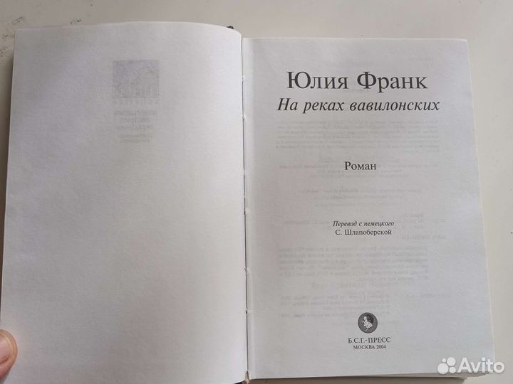 На реках вавилонских Юлия Франк