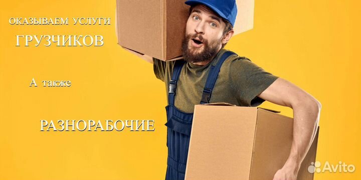 Оказываем услуги грузчиков, а также разнорабочих