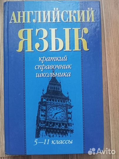 Английский язык для школьника