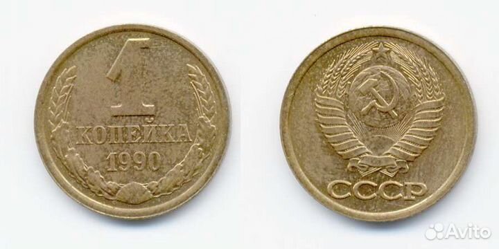 Монета 1 копейка 1990 год