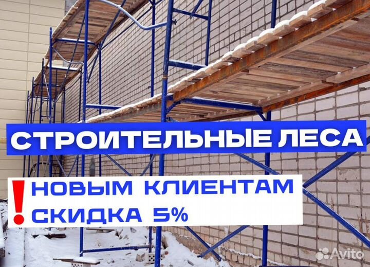 Леса строительные аренда и продажа