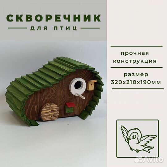 Скворечник для птиц