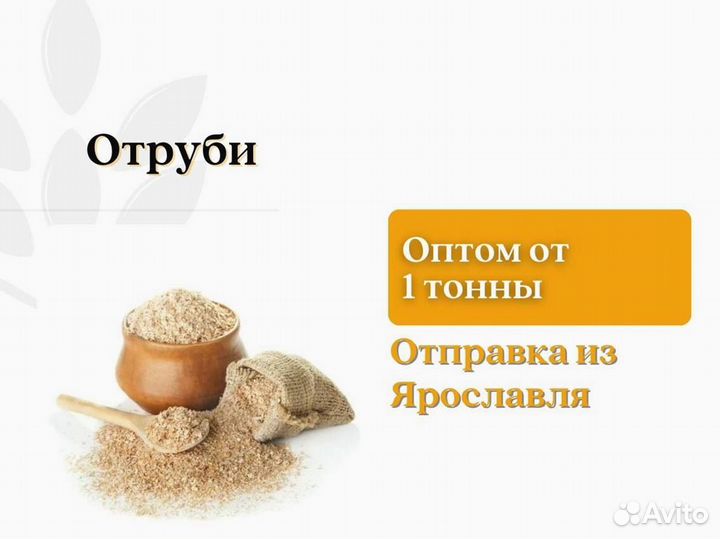 Отруби (кг)