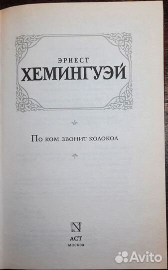 Эрнест Хемингуэй по ком звонит колокол аст