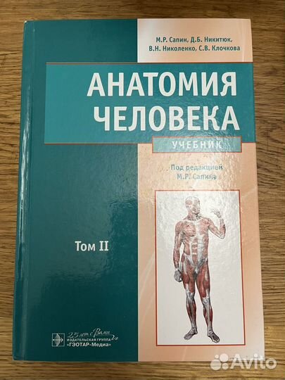 М. Р. Сапин, учебник Анатомия человека, том 2