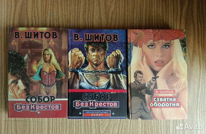 Криминальные романы В. Шитова