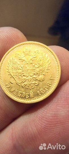 5 рублей 1898 г