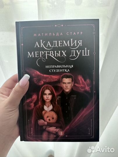 Книга Акадкмия Мертвых Душ Книга 1