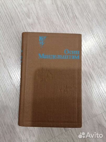 Стихи Осип Мандельштам