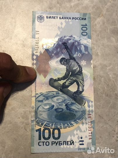 Купюра 100р сочи 2014 (серия аа)