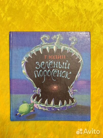 Юдин Зеленый поросенок 1994