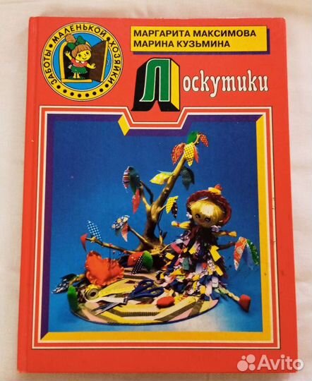 Лоскутки книга для девочек лоскутном шитье