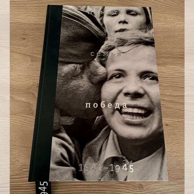 Фототальбо " Память. Семья. Победа 1941-45" гг"
