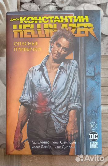 Графический роман Джон Константин Опасные привычки