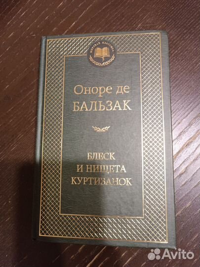 Оноре Бальзак: Блеск и нищета куртизанок