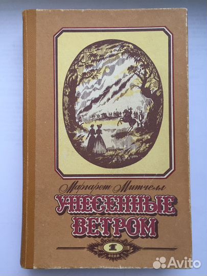 Женские любовные романы Унесённые ветром Скарлетт