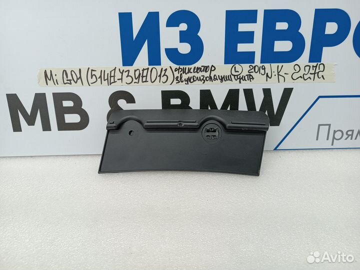 Фиксатор звукоизоляции щита левый BMW X3 G01 2019