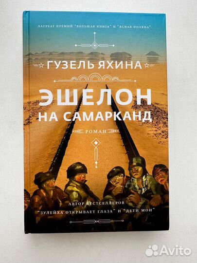 Книга Гузель Яхина 