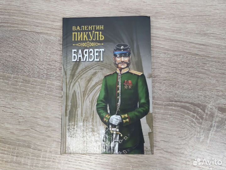 Валентин Пикуль книги