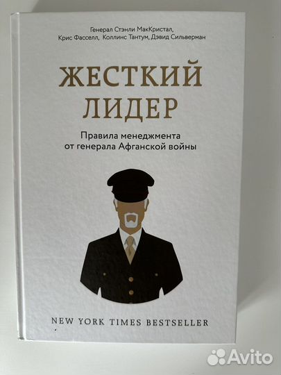Книга Жесткий лидер Генерал Стэнли маккристал