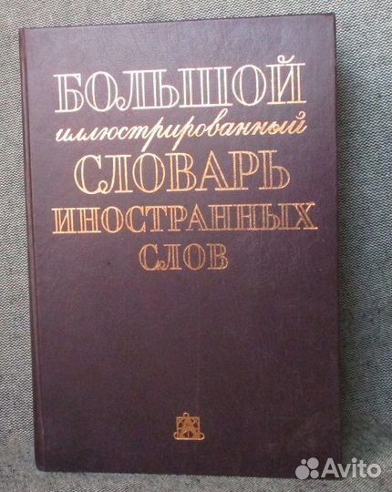 Словари и энциклопедии