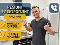 Ремонт электроплит духовок варочных панелей