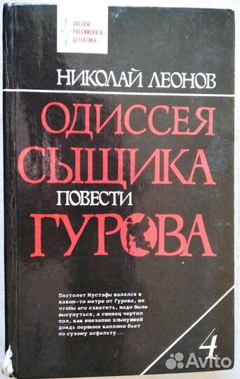 Николай Леонов Одиссея сыщика Гурова