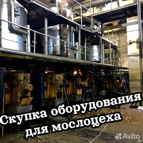 Скупка оборудования для маслоцеха и маслозавода