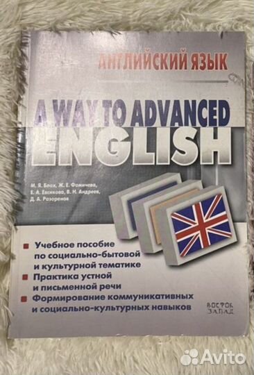 Блох Продвинутый английский