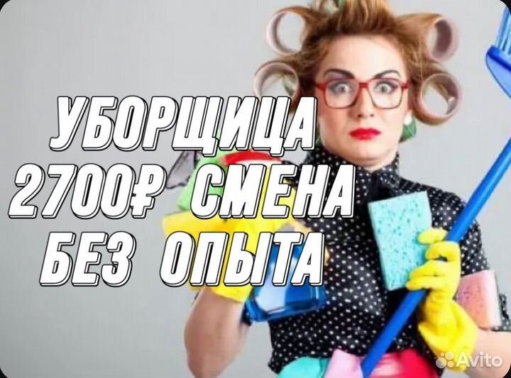 Уборщица Без Опыта Подработка