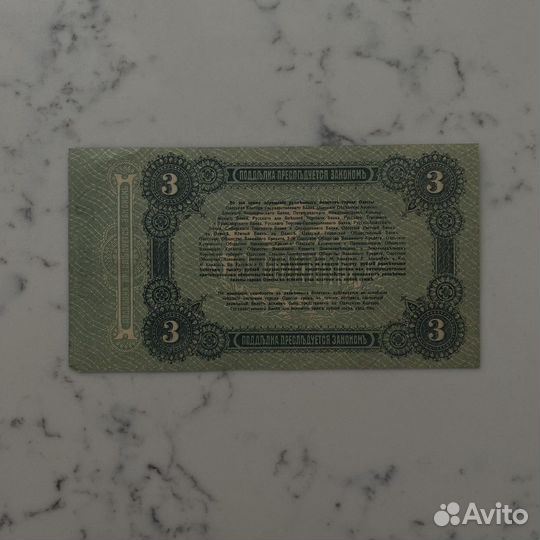 3 рубля 1917 г