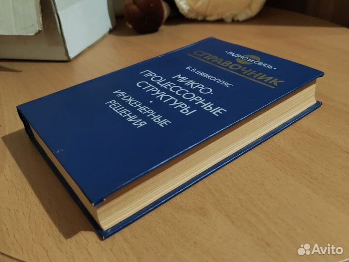 Справочник Микропроцессорные структуры