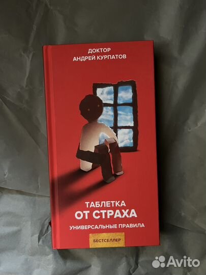 Таблетка от страха Доктор Андрей Курпатов