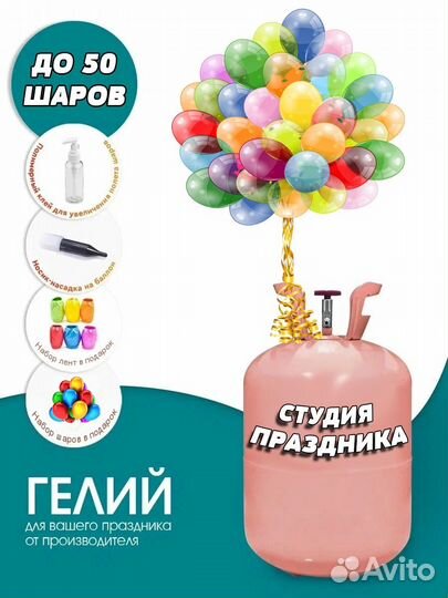 Баллон с гелием, гелий для шаров