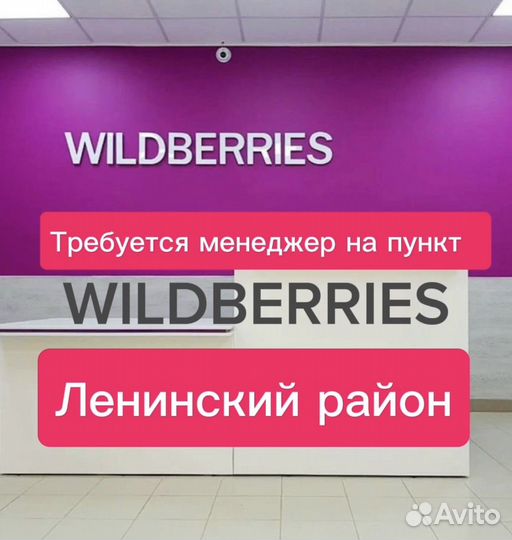 Менеджер на пункт wildberries (Ленинский район )