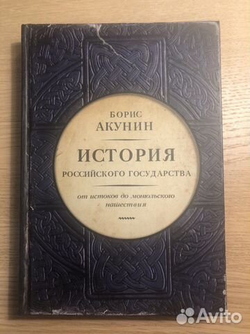 Книга Бориса Акунина "История Российского государства"... купить в ...