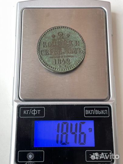 2 копейки серебром 1842 год. Медь