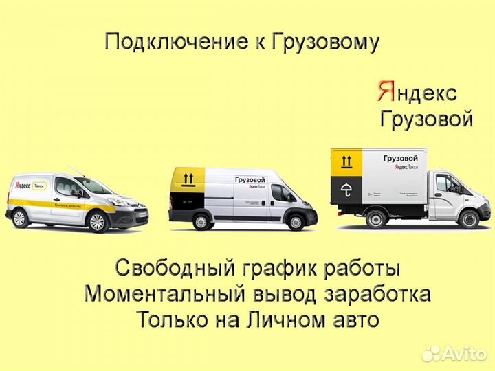 Водитель Яндекс.Грузовой на своем авто регистрация