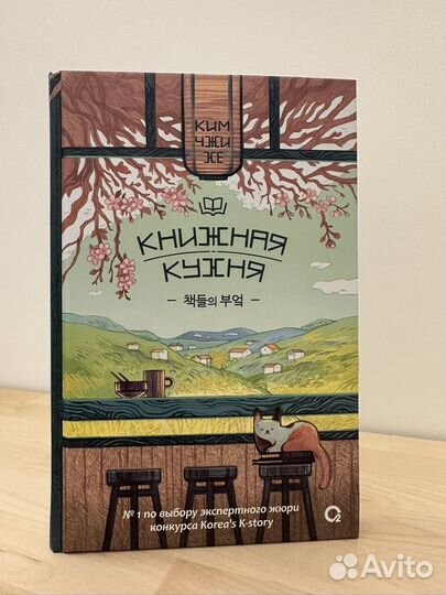 Книжная кухня. Ким Чжи Хе
