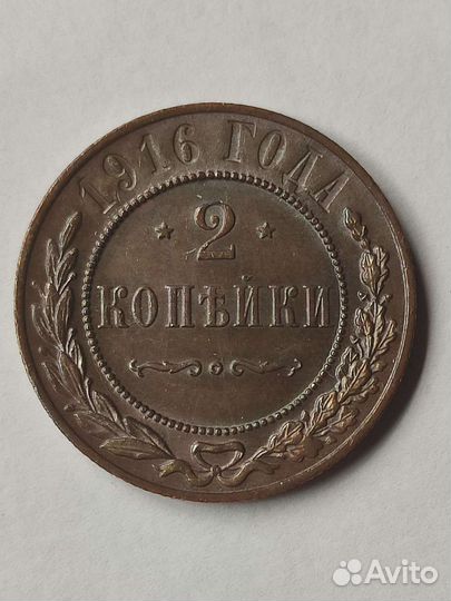 Монета 2 копейки 1916года