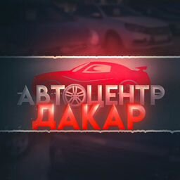 Автоцентр Дакар