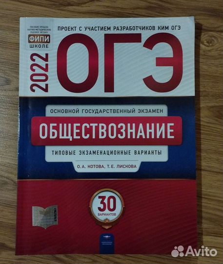 Сборник ОГЭ по обществознанию 2022 г, 30 вариантов