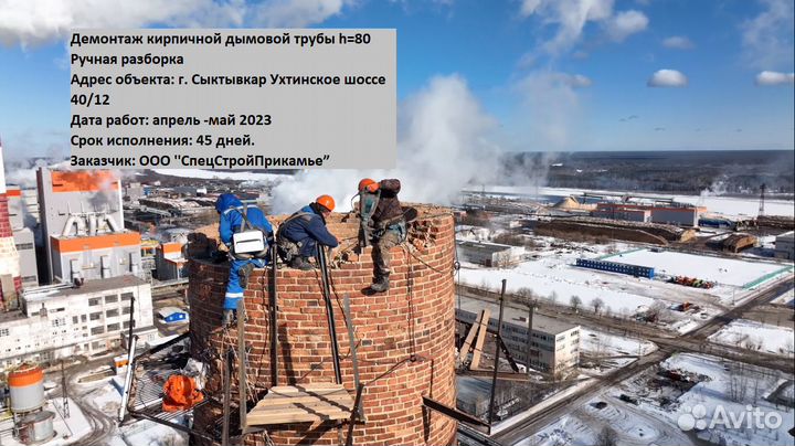 Демонтаж дымовых труб и башен