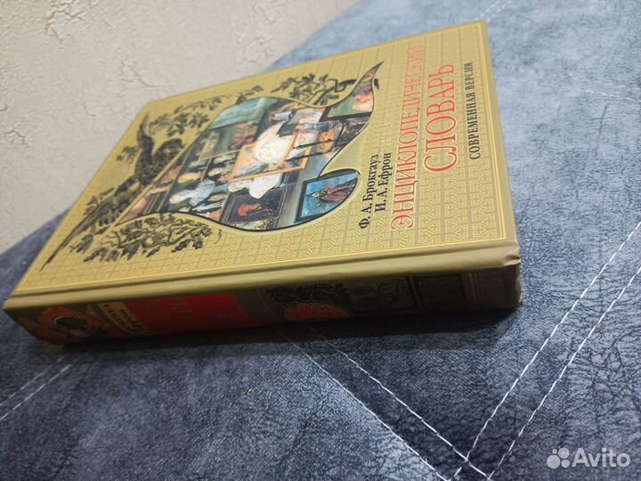 Энциклопедический словарь Ф.А.Брокгауз И. А. Ефрон