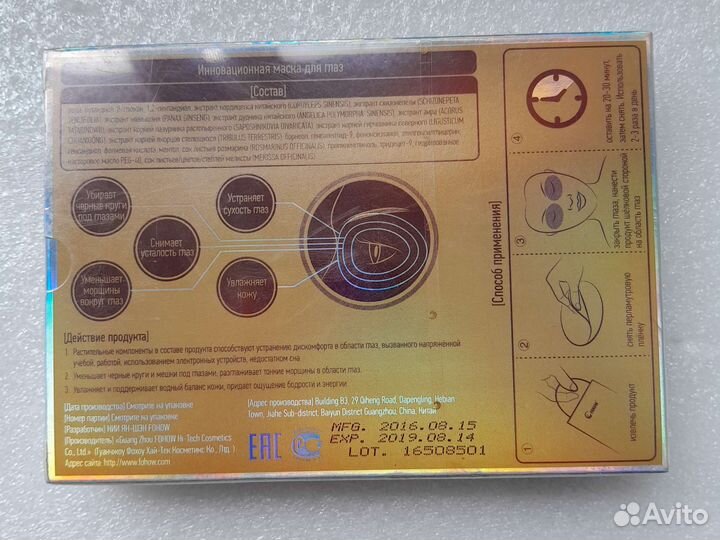 Инновационная маска для кожи вокруг глаз