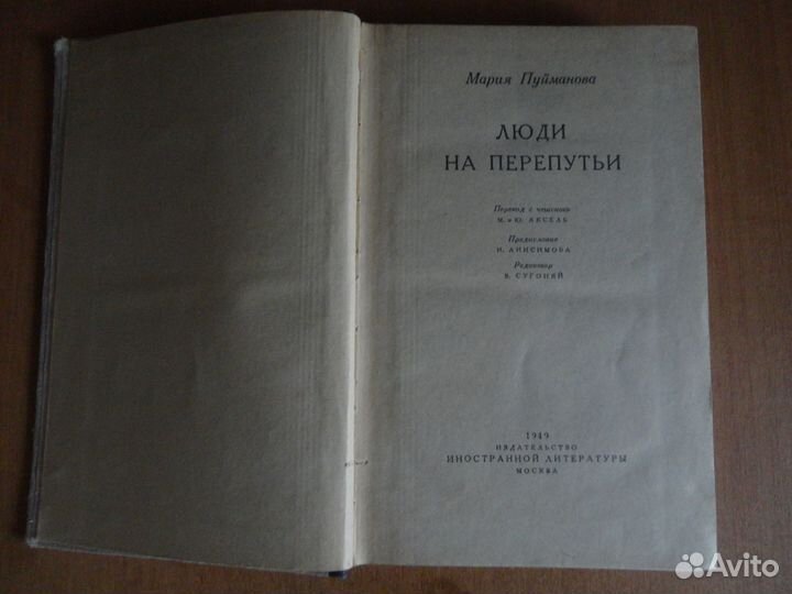 M пуйманова люди на перепутье 1949 г
